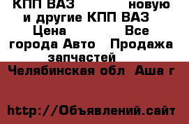 КПП ВАЗ 2110-2112 новую и другие КПП ВАЗ › Цена ­ 13 900 - Все города Авто » Продажа запчастей   . Челябинская обл.,Аша г.